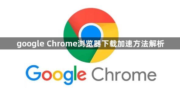 google Chrome浏览器下载加速方法解析1