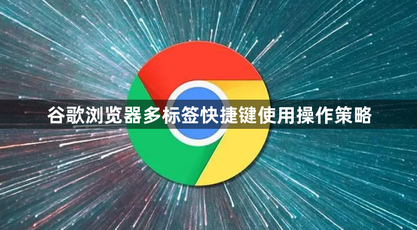 谷歌浏览器多标签快捷键使用操作策略1