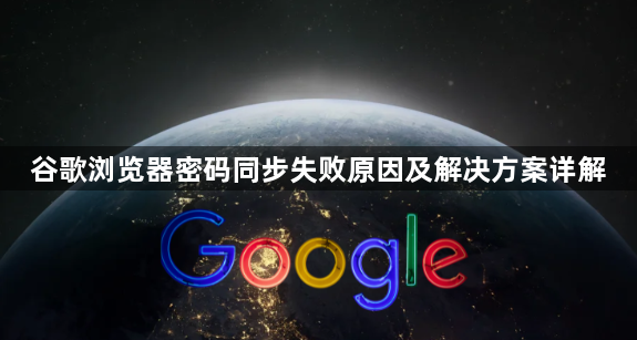 谷歌浏览器密码同步失败原因及解决方案详解1