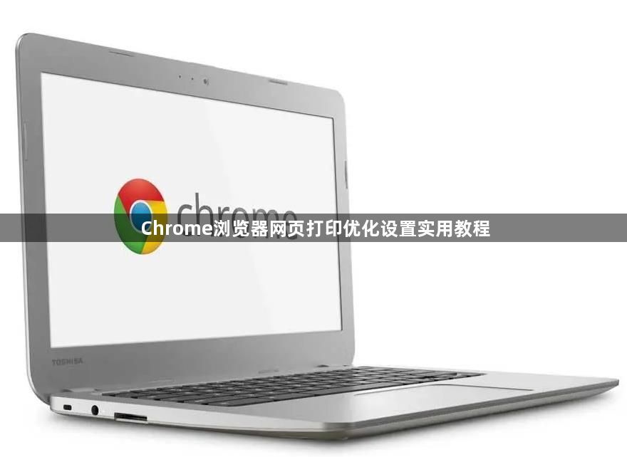 Chrome浏览器网页打印优化设置实用教程1