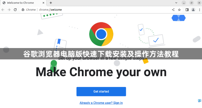 谷歌浏览器电脑版快速下载安装及操作方法教程1