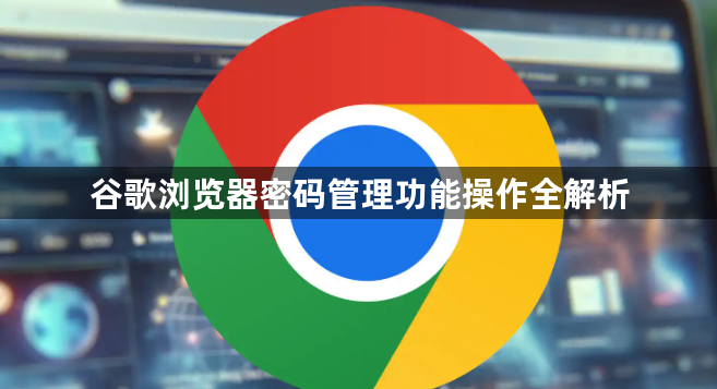 谷歌浏览器密码管理功能操作全解析1