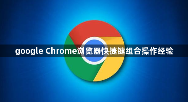 google Chrome浏览器快捷键组合操作经验1