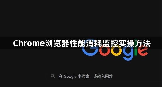 Chrome浏览器性能消耗监控实操方法1