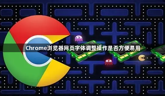 Chrome浏览器网页字体调整操作是否方便易用1