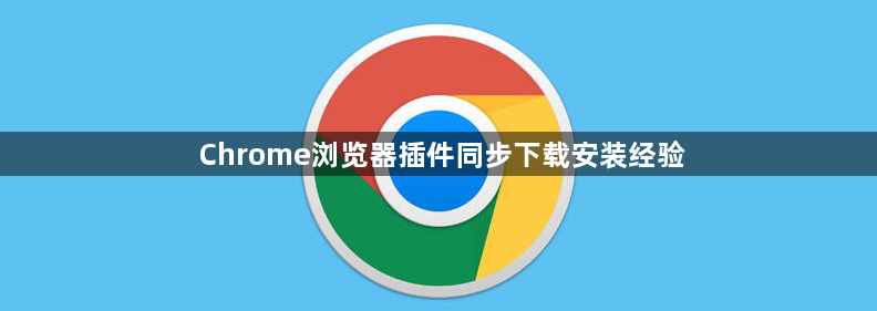 Chrome浏览器插件同步下载安装经验1