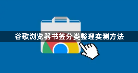 谷歌浏览器书签分类整理实测方法1