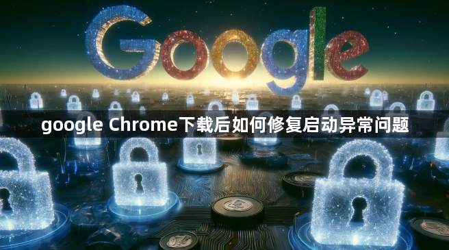 google Chrome下载后如何修复启动异常问题1