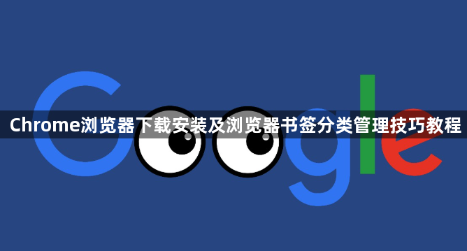Chrome浏览器下载安装及浏览器书签分类管理技巧教程1