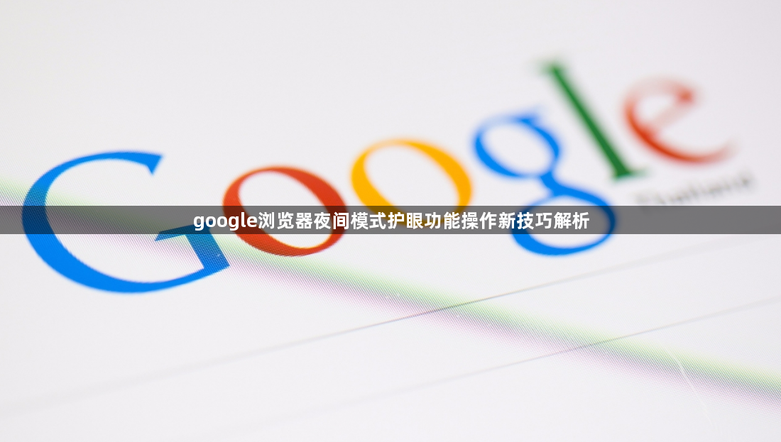 google浏览器夜间模式护眼功能操作新技巧解析1