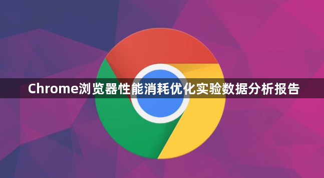 Chrome浏览器性能消耗优化实验数据分析报告1