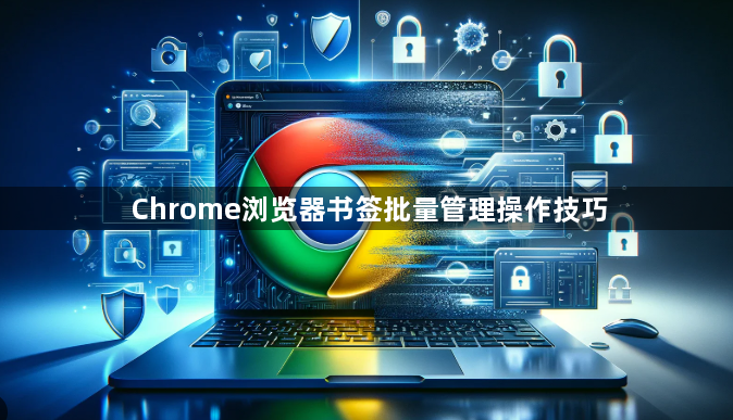 Chrome浏览器书签批量管理操作技巧1
