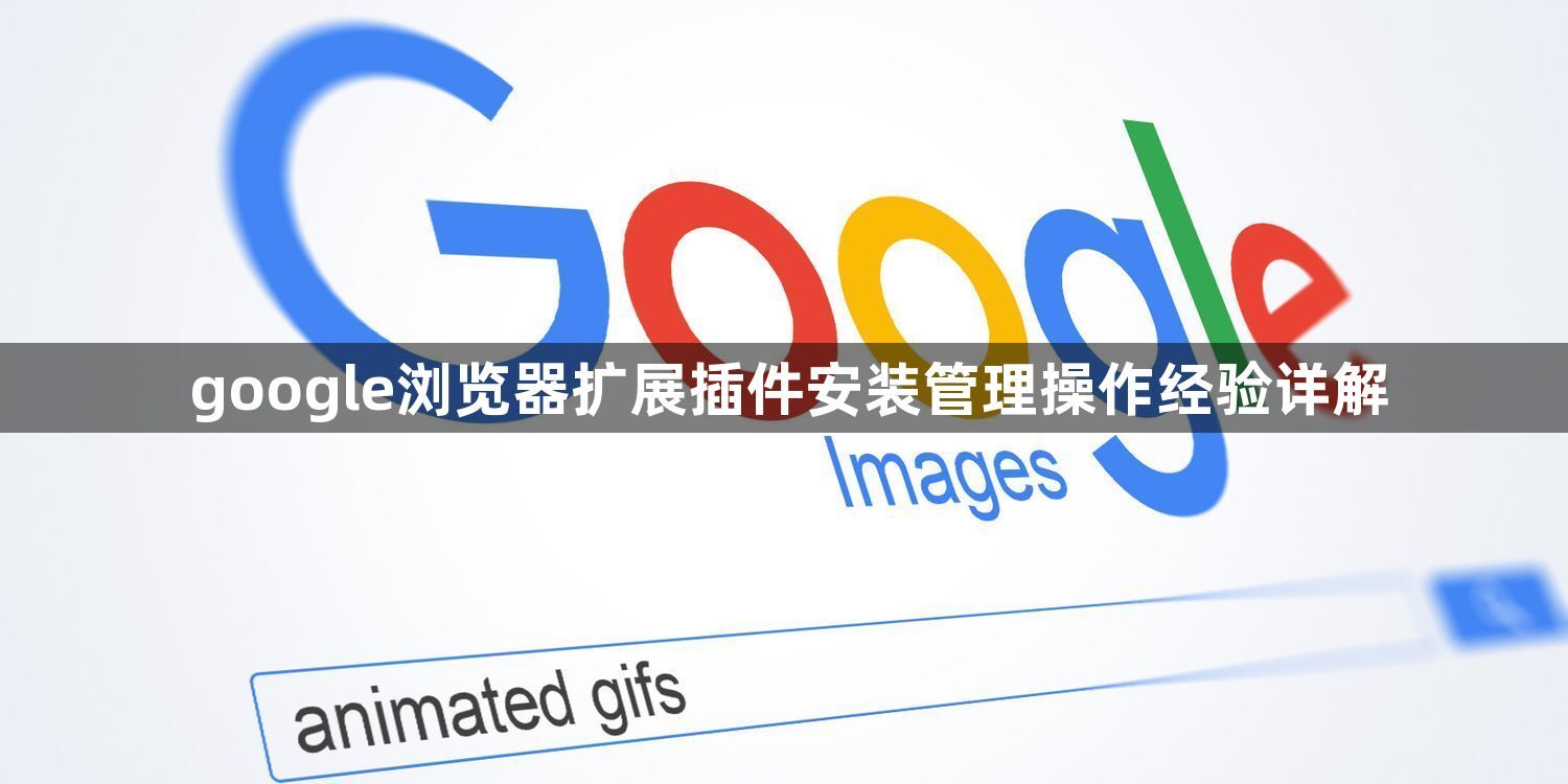 google浏览器扩展插件安装管理操作经验详解1