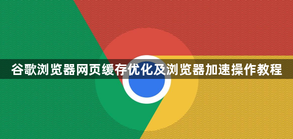 谷歌浏览器网页缓存优化及浏览器加速操作教程1