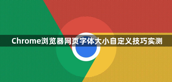 Chrome浏览器网页字体大小自定义技巧实测1