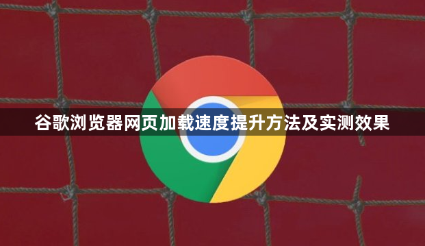 谷歌浏览器网页加载速度提升方法及实测效果1