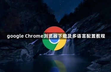 google Chrome浏览器下载及多语言配置教程1
