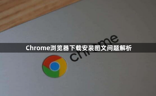 Chrome浏览器下载安装图文问题解析1