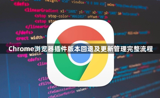 Chrome浏览器插件版本回退及更新管理完整流程1