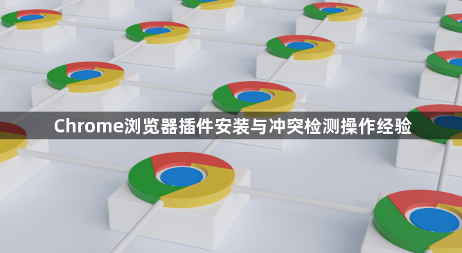 Chrome浏览器插件安装与冲突检测操作经验1