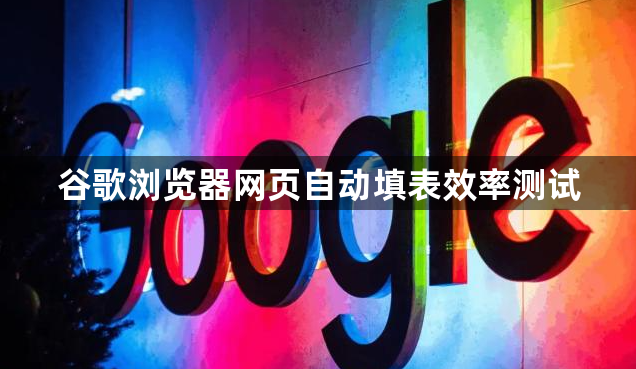 谷歌浏览器网页自动填表效率测试1