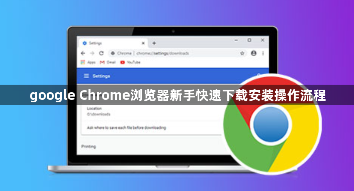 google Chrome浏览器新手快速下载安装操作流程1