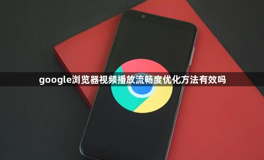 google浏览器视频播放流畅度优化方法有效吗1
