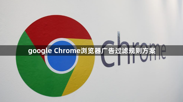 google Chrome浏览器广告过滤规则方案1