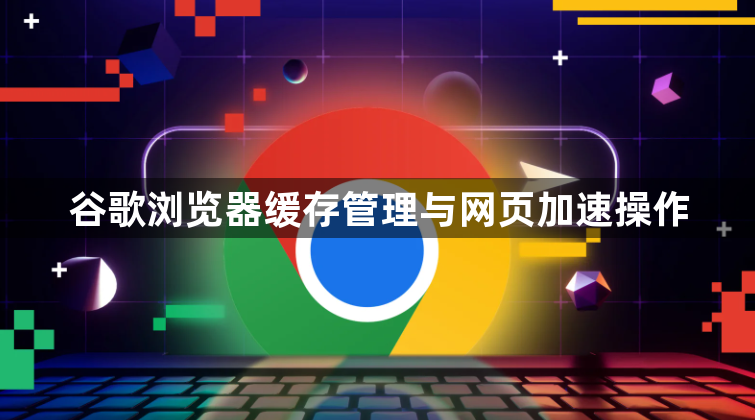 谷歌浏览器缓存管理与网页加速操作1