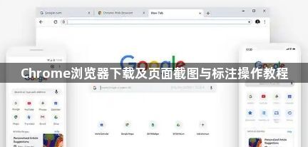 Chrome浏览器下载及页面截图与标注操作教程1