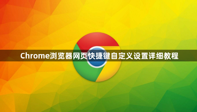 Chrome浏览器网页快捷键自定义设置详细教程1