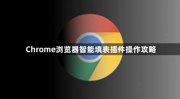 Chrome浏览器智能填表插件操作攻略1