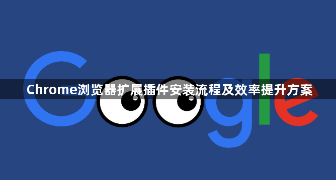 Chrome浏览器扩展插件安装流程及效率提升方案1