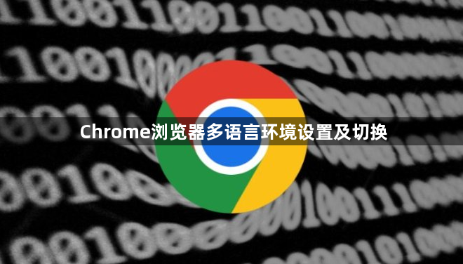 Chrome浏览器多语言环境设置及切换1