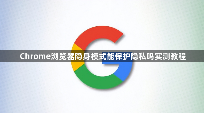 Chrome浏览器隐身模式能保护隐私吗实测教程1