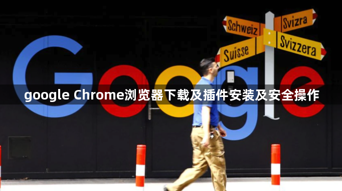 google Chrome浏览器下载及插件安装及安全操作1