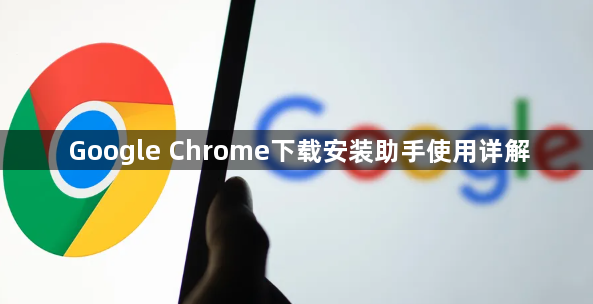 Google Chrome下载安装助手使用详解1