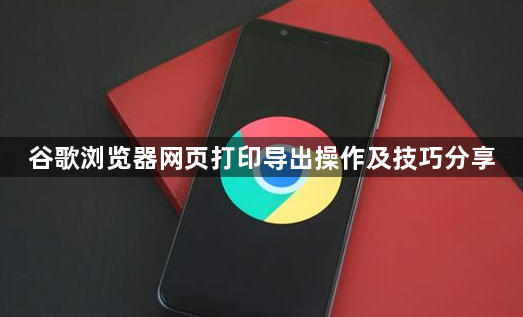 谷歌浏览器网页打印导出操作及技巧分享1