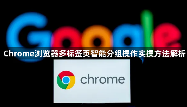 Chrome浏览器多标签页智能分组操作实操方法解析1