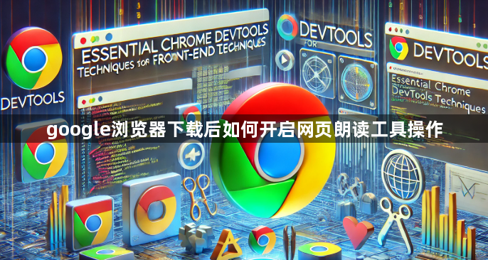 google浏览器下载后如何开启网页朗读工具操作1