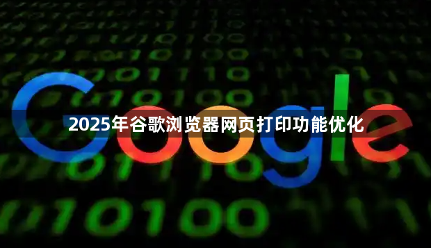 2025年谷歌浏览器网页打印功能优化1