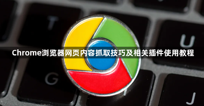 Chrome浏览器网页内容抓取技巧及相关插件使用教程1