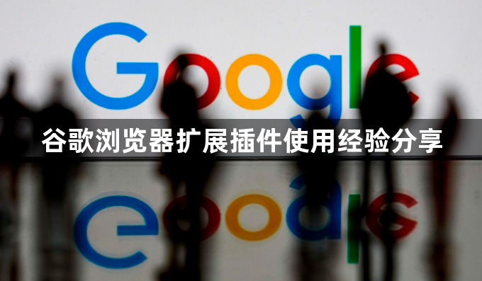 谷歌浏览器扩展插件使用经验分享1
