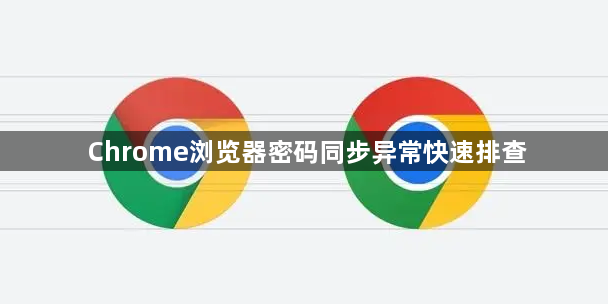 Chrome浏览器密码同步异常快速排查1