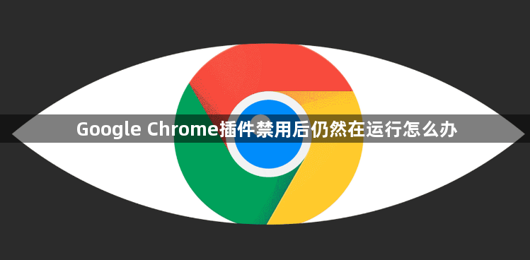 Google Chrome插件禁用后仍然在运行怎么办1