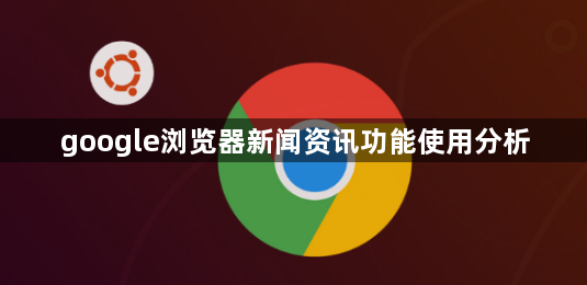 google浏览器新闻资讯功能使用分析1