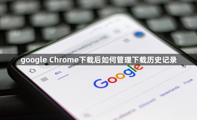 google Chrome下载后如何管理下载历史记录1