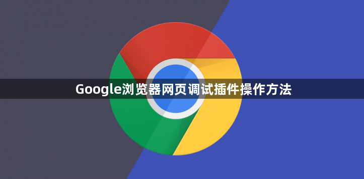 Google浏览器网页调试插件操作方法1