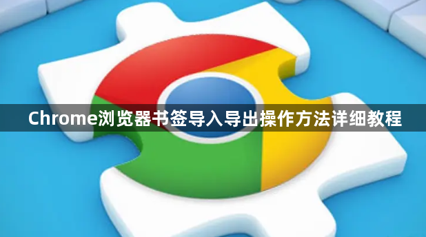 Chrome浏览器书签导入导出操作方法详细教程1