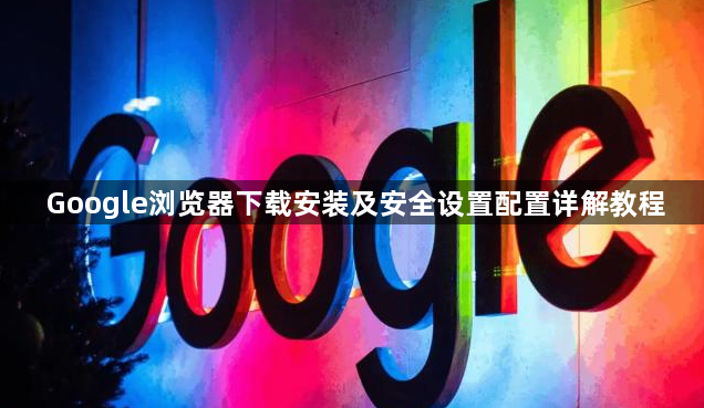 Google浏览器下载安装及安全设置配置详解教程1